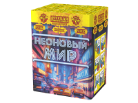 Неоновый мир Батарея салютов купить в Североморске | severomorsk.salutsklad.ru