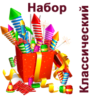 Классический Набор пиротехники купить в Североморске | severomorsk.salutsklad.ru