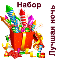 Лучшая ночь Набор пиротехники купить в Североморске | severomorsk.salutsklad.ru