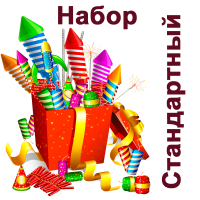 Стандартный Набор пиротехники купить в Североморске | severomorsk.salutsklad.ru