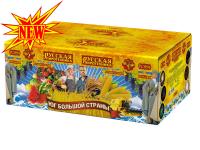 Юг Большой Страны Салют купить в Североморске | severomorsk.salutsklad.ru