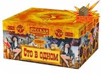 Сто в одном Салют купить в Североморске | severomorsk.salutsklad.ru