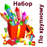 По крупному Набор пиротехники купить в Североморске | severomorsk.salutsklad.ru