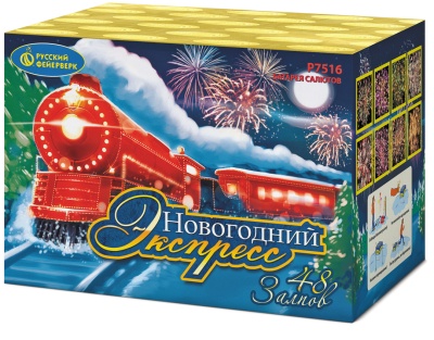 Новогодний экспресс Салют купить в Североморске | severomorsk.salutsklad.ru