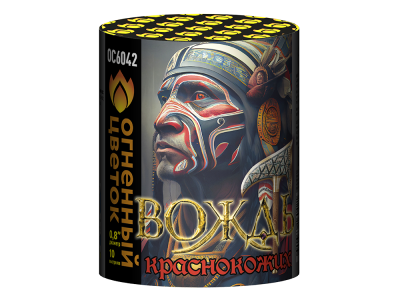 Вождь краснокожих Фейерверк купить в Североморске | severomorsk.salutsklad.ru