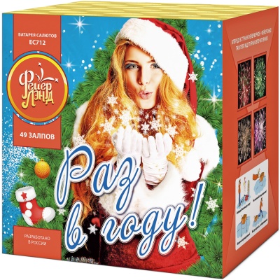 Раз в году! Батарея салютов купить в Североморске | severomorsk.salutsklad.ru