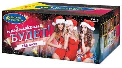 Продолжение будет Батарея салютов купить в Североморске | severomorsk.salutsklad.ru