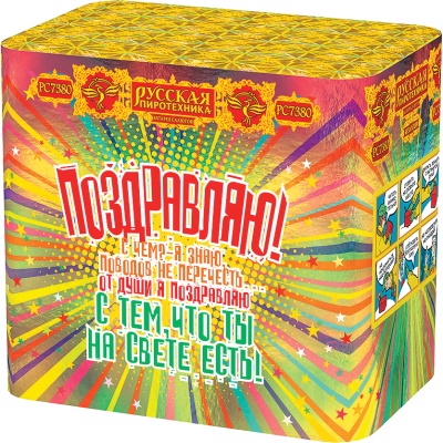 Поздравляю! Батарея салютов купить в Североморске | severomorsk.salutsklad.ru