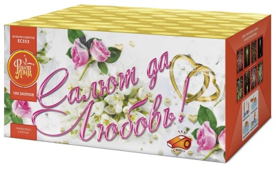 Салют да любовь Батарея салютов купить в Североморске | severomorsk.salutsklad.ru